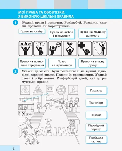 Я досліджую світ. 2 клас. Робочий зошит. Частина 1 - фото 4