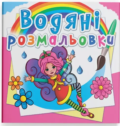Водяні розмальовки. Квіткові феї