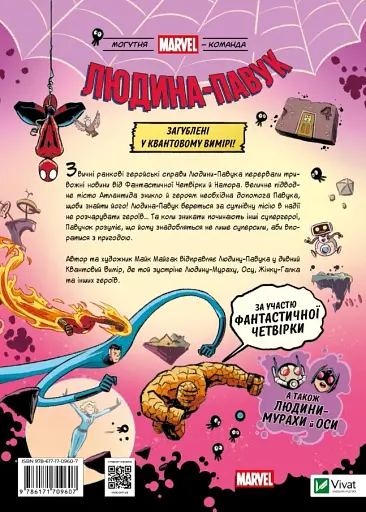 Могутня Marvel-команда. Книга 2. Людина-павук: Квантовий Квест! - фото 2