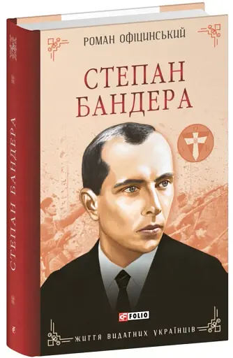 Степан Бандера