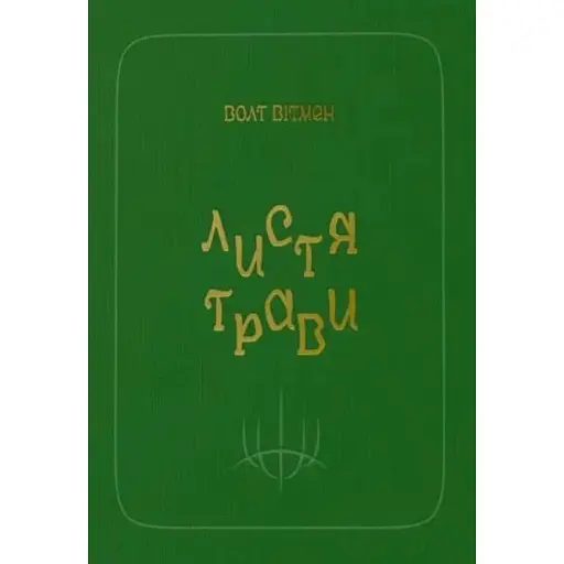 Листя трави - фото 1