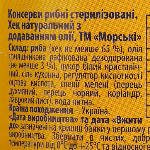 Уценка. Хек натуральный Морські с добавлением растительного масла 240 г - фото 5