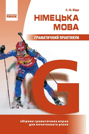 Німецька мова. Граматичний практикум. І рівень