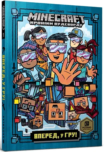 Minecraft. Вперед, у гру! - фото 2