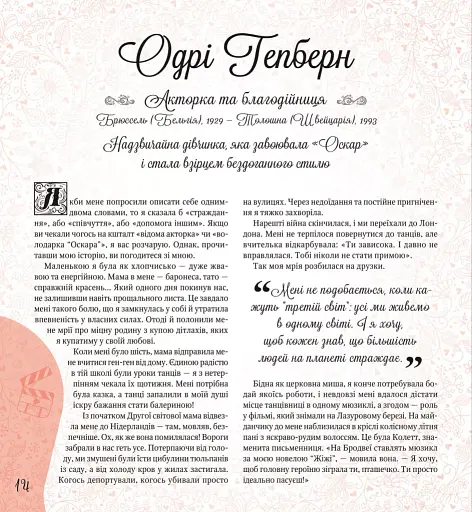 Дивовижні дівчата, які змінили світ - фото 14