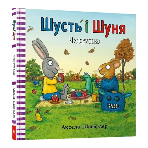 Книга Шусть і Шуня. Чудовисько. Автор - Аксель Шеффлер (Artbooks) - фото 1