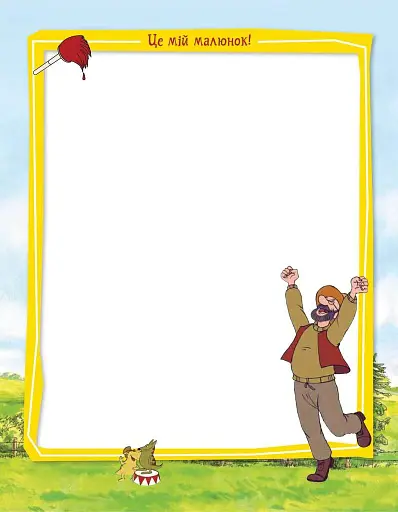 Петсон і Фіндус. Анкета для друзів - фото 4