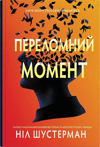 Переломний момент - Ніл Шустерман