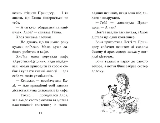Мопс, який хотів стати русалонькою. Книжка 5 - фото 5