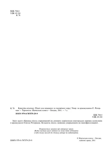 Красуйся, віночку. Пісні для мішаного та чоловічого хору - фото 4