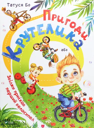 Пригоди Крутелика, або Звідки приїхав перший велосипед