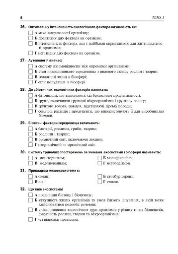Збірник завдань з екології. Рівень стандарту, академічний рівень. 11 клас - фото 7