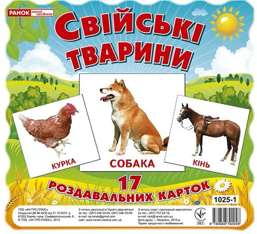 Свійські тварини. Роздавальні картки