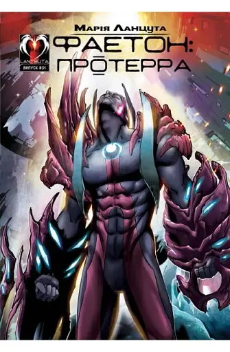 Фаетон. Випуск 1. Протерра