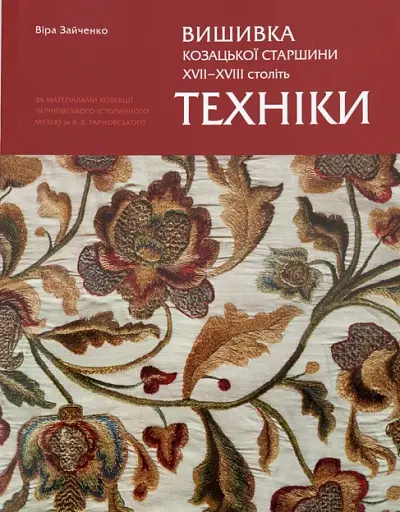 Вишивка козацької старшини XVII-XVIII століть. Техніки