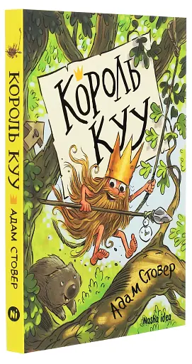 Король Куу. Том 1 - фото 3