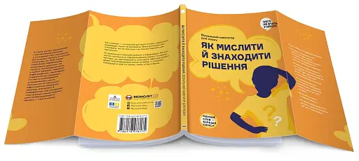 Як мислити й знаходити рішення. Візуальний навігатор для мозку - фото 3