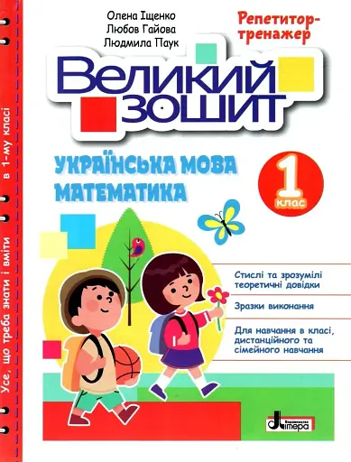 Великий зошит. Українська мова і математика. 1 клас. Репетитор-тренажер