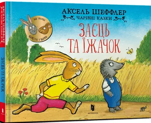 Заєць та їжачок - фото 2