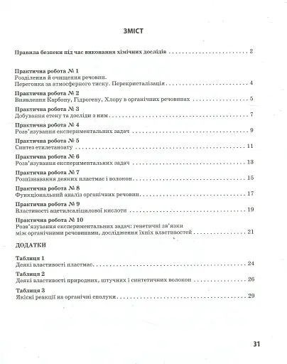 Хімія. 10 клас. Зошит для практичних робіт - фото 3