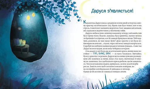 Книга Пригоди кажаночки Дарусі. Автор - Нанна Несгефер (Vivat) - фото 3