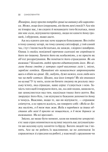 Самоспівчуття. Перевірена сила доброти до себе - фото 17