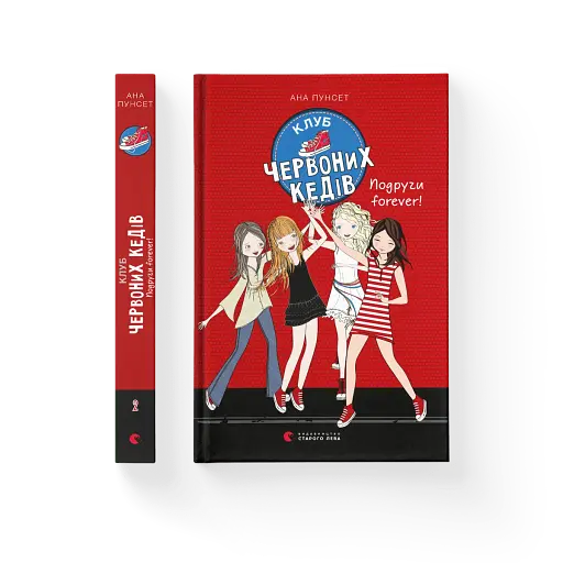 Клуб червоних кедів. Подруги forever! - фото 2