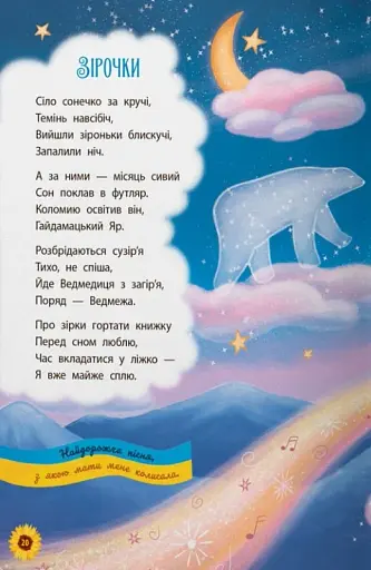 Моя люба Україна. Вірші про нашу Батьківщину - фото 8