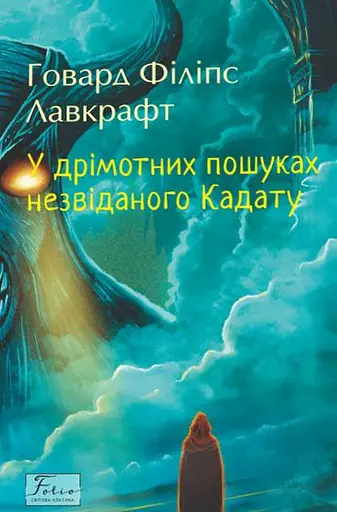 У дрімотних пошуках незвіданого Кадату