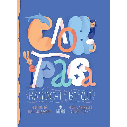 Книга Слон-трава. Капосные стихи. Автор - Иван Андрусяк (Магура) - фото 1