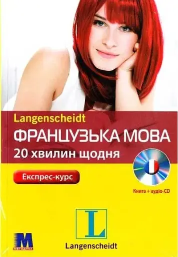 Французька за 20 хвилин щодня