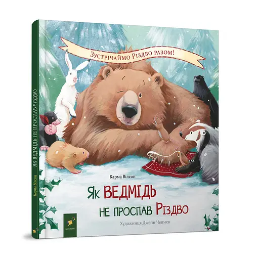 Детская книжка "Как медведь не проспал Рождество" 318154