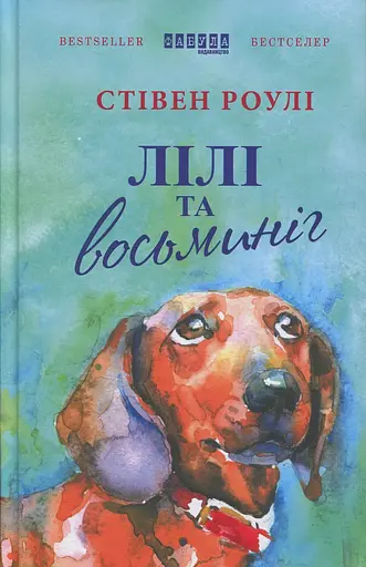 Лілі та восьминіг - Стівен Роулі