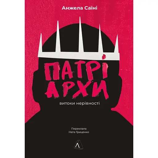 Патриархи. Истоки неравенства – Анжела Саини