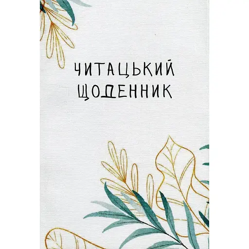 Читательский дневник Відкриття. Нежная ива