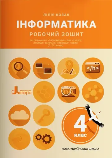 Інформатика. 4 клас. Робочий зошит до підручника Козак Л. З.