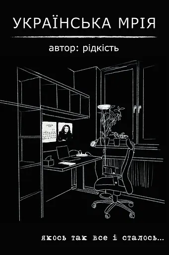 Українська мрія - Віталій Данищук - фото 1