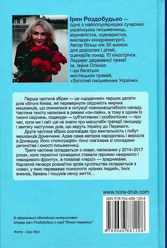 Райські яблучка - Ірен Роздобудько - фото 2
