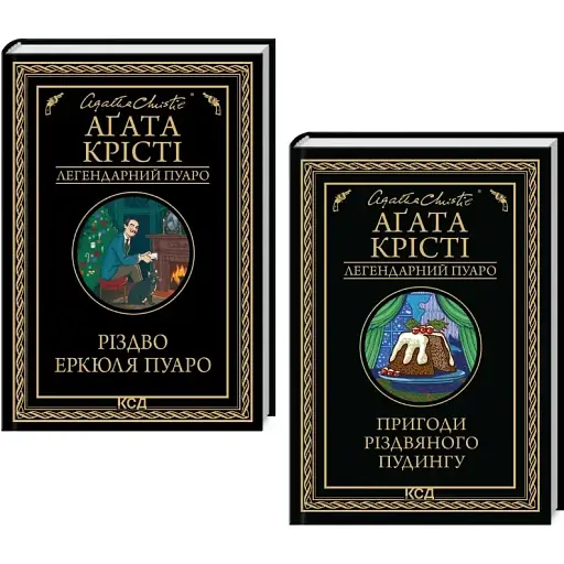 Комплект Різдво Еркюля Пуаро. Пригоди різдвяного пудингу. Легендарний Пуаро (2 кн.) - А. Крісті (КСД) - фото 1