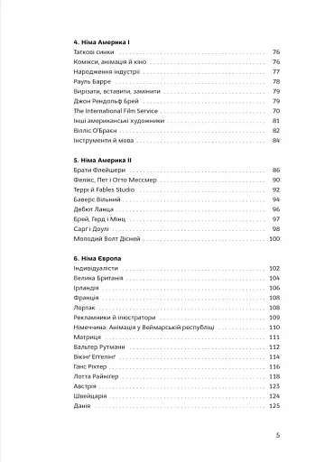 Світова історія анімації. Книга перша: Від початку до Золотої доби - фото 5