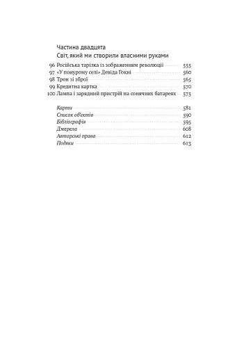 Історія світу в 100 предметах - фото 8