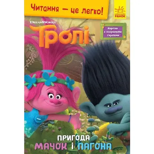 Книга Читання-це легко. Тролі. Пригода Мачок і Пагона (Ранок)