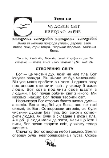 Християнська читанка. 1 клас. Хочу пізнавати світ - фото 3