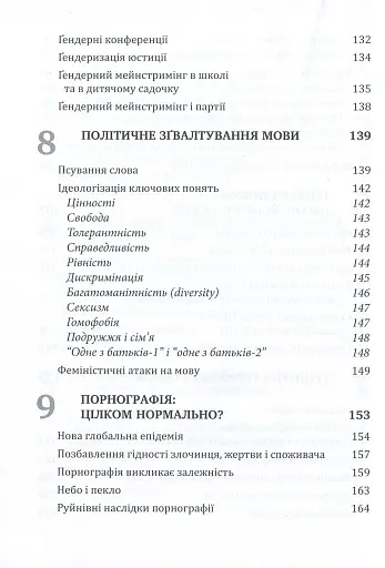 Глобальна сексуальна революція: руйнування свободи в ім'я свободи - фото 5