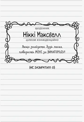 Щоденник Ніккі. Не така вже й популярна тусовщиця. Книга 2 - Рейчел Рені Рассел (Ч886002У) - фото 2