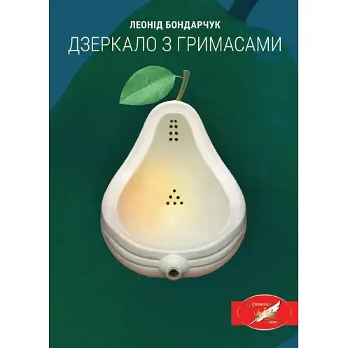 Книга Зеркало с гримасами - Бондарчук Л. (Лира-К) (мягкая)