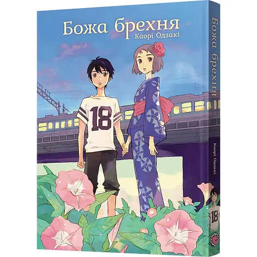 Манга Mal'opus Божа брехня - Каорі Одзакі (MAL160)