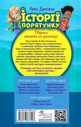 Історії порятунку. Книга 8. Самотній поні - Люсі Деніелс - фото 2