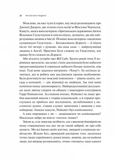 Як пізнати людину. Мистецтво бачити інших та бути більш видимим - фото 14