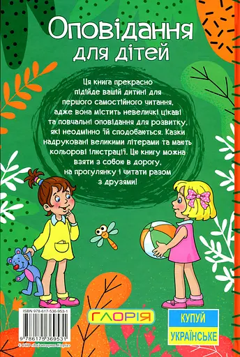 Навчайся - розважайся. Оповідання для дітей. Зелена - Юлія Карпенко - фото 2